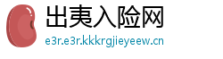 出夷入险网